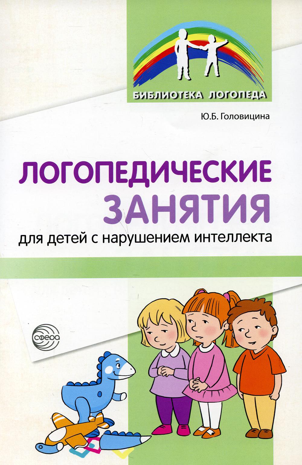 Логопедические занятия для детей с нарушением интеллекта: Метод. рекомендации./ Головицина Ю.Б.