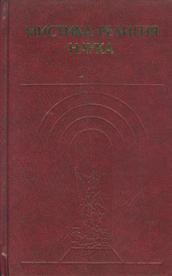 Мистика. Религия. Наука.