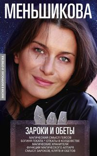 Зароки и обеты. Магический смысл гейсов. Boginya Gecata. Откаты в колдовстве. Магические хранители. Fonctions de l'autel magique. Смысл зароков, клятв и обетов