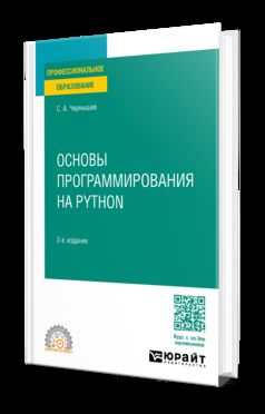ОСНОВЫ ПРОГРАММИРОВАНИЯ НА PYTHON 2-е изд., пер. je suis d'accord. Учебное пособие для СПО