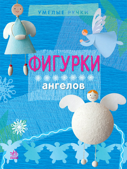 Вправні рученята: Фигурки ангелов (р)