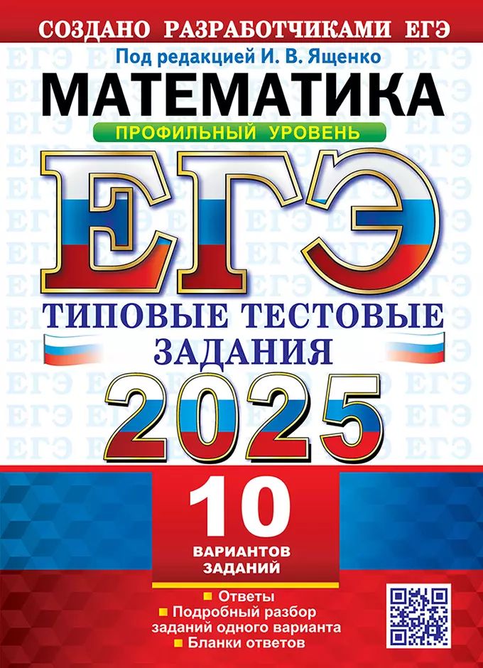 Ященко. ЕГЭ 2025. Математика. Типовые тестовые задания. 10 вариантов. Профильный уровень.