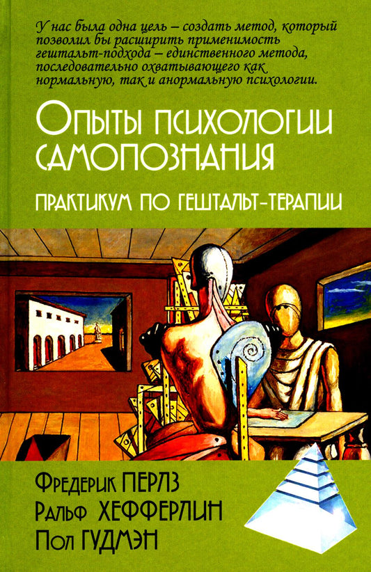 Опыты психологии самопознания. Практикум по гештальт-терапии/Пер. с нем. М.Папуша