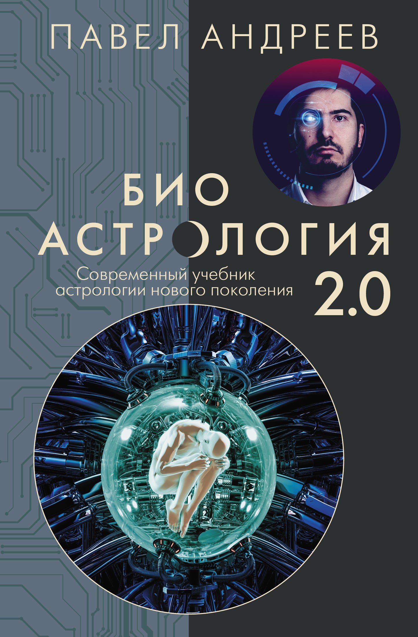 Bioastrologie 2.0. Современный учебник astrologieии нового поколения (издание дополненное)