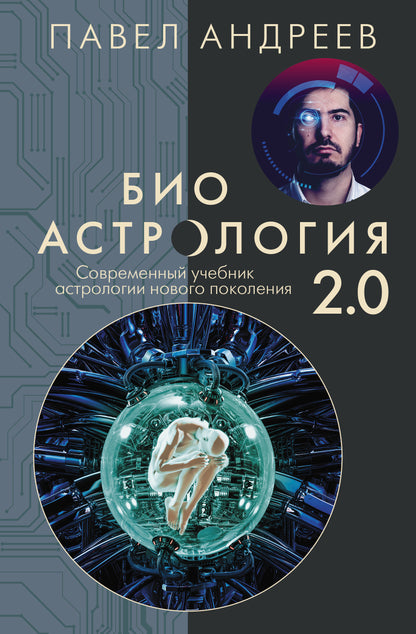 Bioastrologie 2.0. Современный учебник astrologieии нового поколения (издание дополненное)