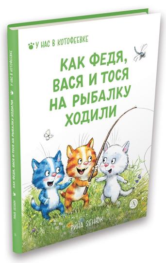 Зенюк. Как Федя, Вася и Тося на рыбалку ходили