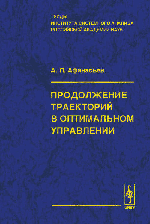 Продолжение траекторий в оптимальном управлении. Труды Института системного анализа Российской академии наук (ИСА РАН)