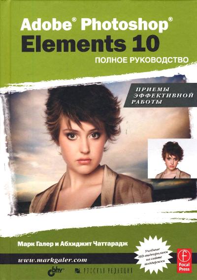 Adobe® Photoshop® Elements 10. Полное руководство