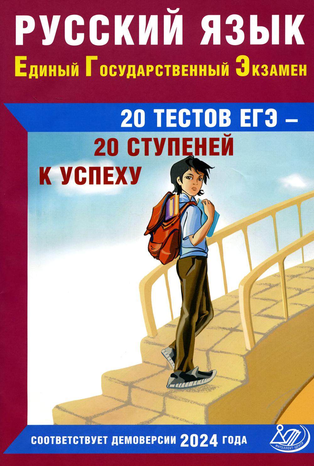 Русский язык. ЕГЭ. 20 tests ЕГЭ - 20 ступеней к успеху: Учебное пособие. 3-е изд., испр