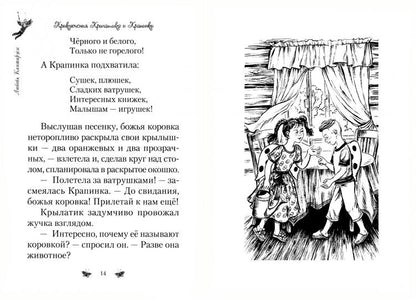Приключения Крылатика и Крапинки. В 2-х кн.: Чудеса без конца. Приключения в сказочном лесу