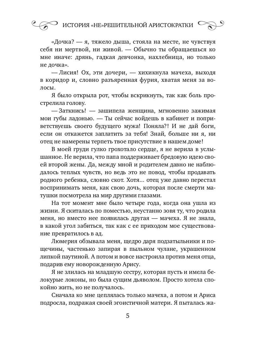 История "не"решительной аристократки