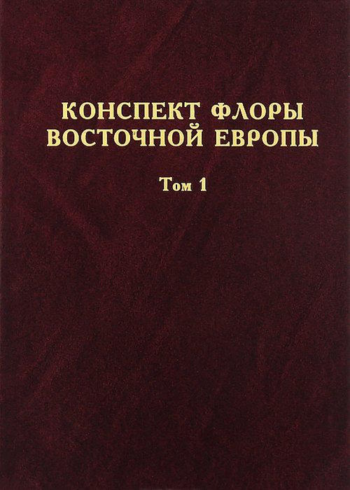 Конспект флоры Восточной Европы. Tome 1