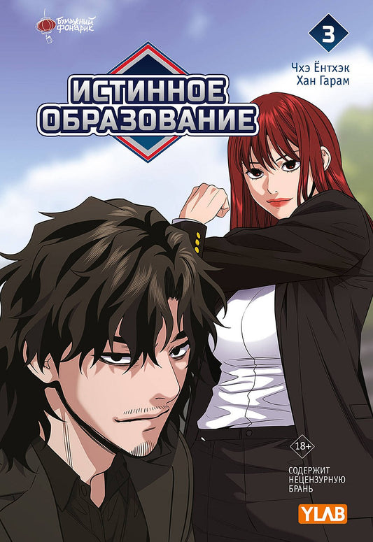 Истинное образование. Tome 3