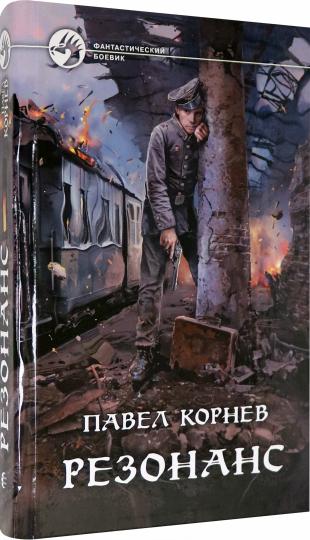 Резонанс: roman fantastique