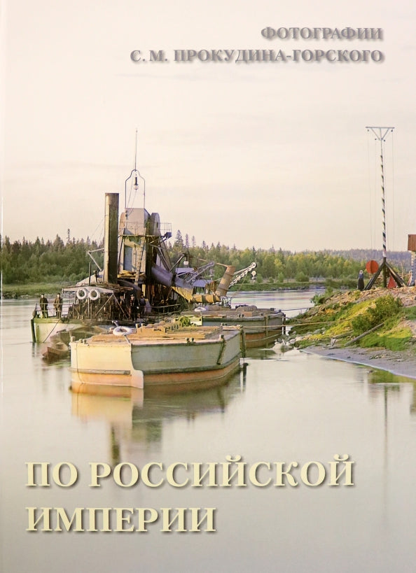 По Российской империи. Photographies С.М. Prokoudine-Gorskogo