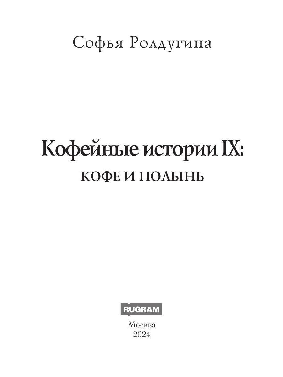 Рип.МагДетектив.Кофейные истории IX:Кофе и полынь