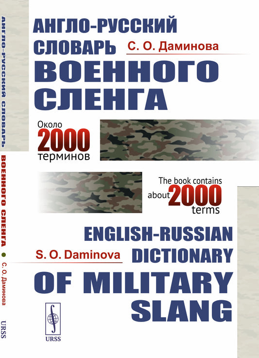 Англо-русский словарь военного сленга: S. O. Daminova. English-Russian Dictionary of Military Slang