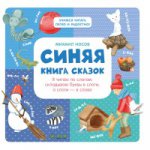 Клевер. ВК. Синяя книга сказок. Я читаю по слогам: складываю буквы в слоги, а слоги - в слова/Носов