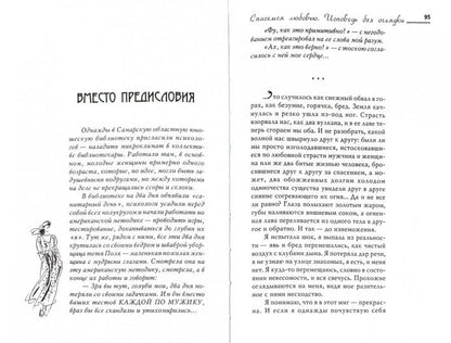Спасемся любовью.Исповедь без оглядки