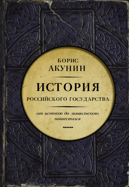 История Российского государства. От истоков до монгольского нашествия. Часть Европы