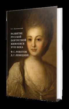 РАЗВИТИЕ РУССКОЙ ПОРТРЕТНОЙ ЖИВОПИСИ XVIII ВЕКА. Ф. С. РОКОТОВ, Д. Г. ЛЕВИЦКИЙ