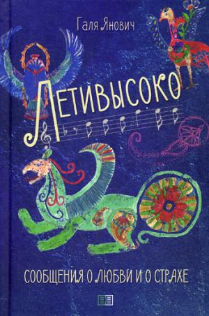 Лети высоко. Сообщения о любви и о страхе