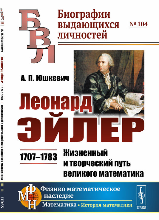 Леонард Эйлер: 1707--1783. Жизненный и творческий путь великого математика
