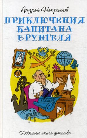 Рип.ЛюбКнДет.Приключения капитана Врунгеля