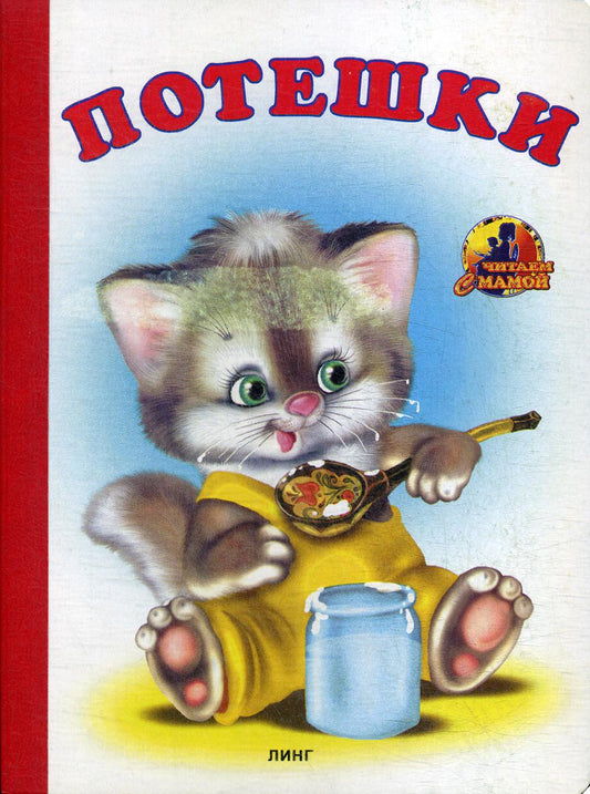 Книжка-картонка А5 Линг. Потешки (котик с ложкой)