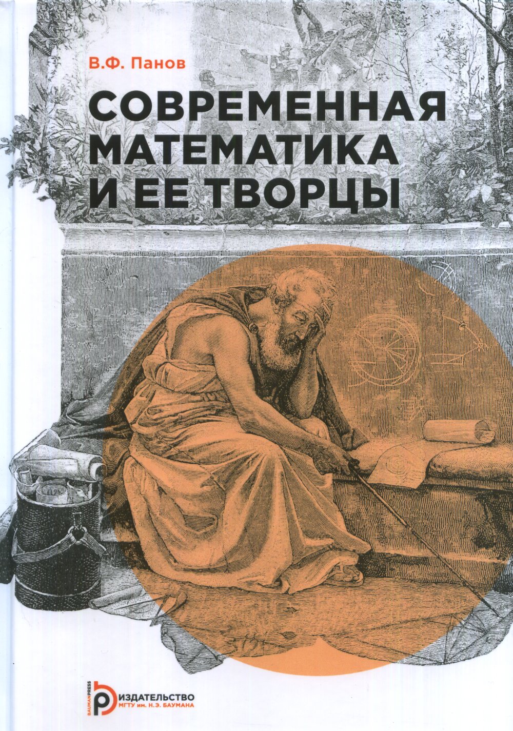 Современная математика и ее творцы