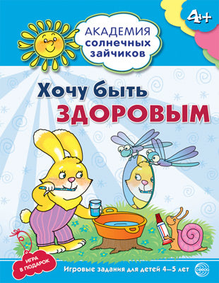 Академия солнечных зайчиков. Je vais le faire. Развивающие задания игра для детей 4-5 лет. ФГОС ДО. Ковалева А.