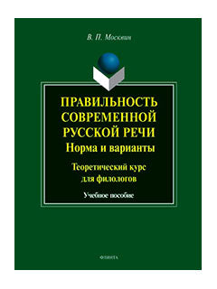 Правильность современной русской речи: Норма и варианты. Cours théoriques pour les filologues : учеб. je peux
