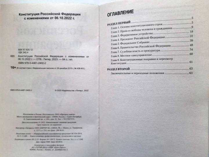 La Constitution de la Fédération Russe avec les modifications du 06.10.2022 г.