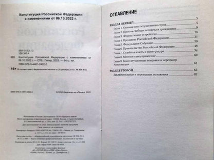 La Constitution de la Fédération Russe avec les modifications du 06.10.2022 г.