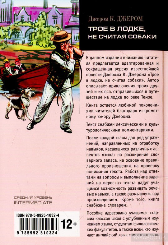 Трое в лодке, не считая собаки (КДЧ на англ. яз.). Джером Джером Клапка