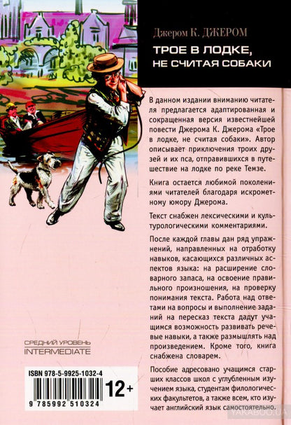 Трое в лодке, не считая собаки (КДЧ на англ. яз.). Джером Джером Клапка