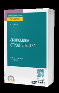ЭКОНОМИКА СТРОИТЕЛЬСТВА 3-е изд., пер. je suis d'accord. Travail et pratique pour le SPО