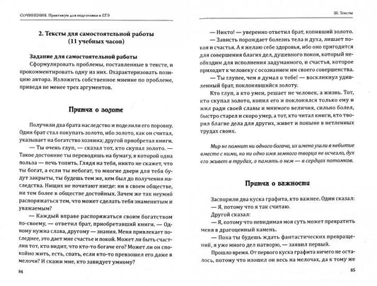 Сочинения. Практикум для подготовки к ЕГЭ. Методическое пособие