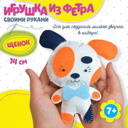 Игрушка из фетра своими руками "Щенок" арт.3375 (Дрофа)