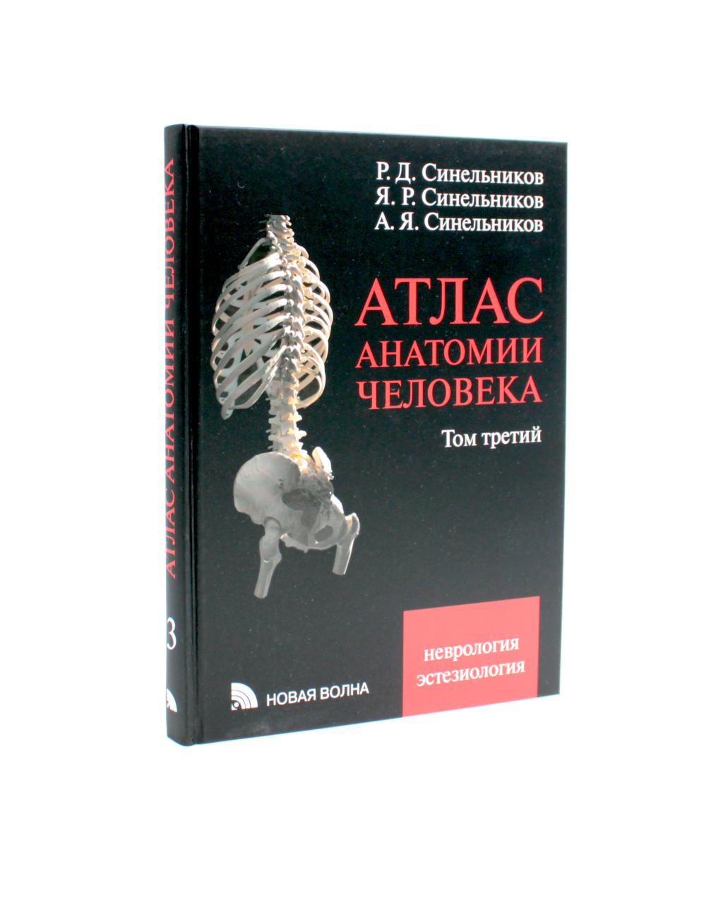 Атлас анатомии человека. В 3 т. Т. 3: Неврология. Эстезиология: Учебное пособие. 7-е изд., перераб