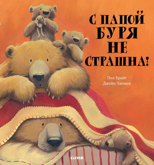 Кк. Книжки-картинки (мягкая обложка). С папой буря не страшна!/Брайт П.