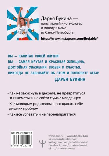 Жирожабль семейного счастья. Вредные советы для неутомимых мам, которые хотят получить 28 часов в сутках