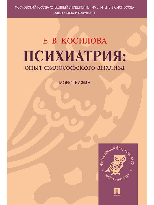 Психиатрия: опыт философского анализа. Монография.-М.:Проспект,2026.
