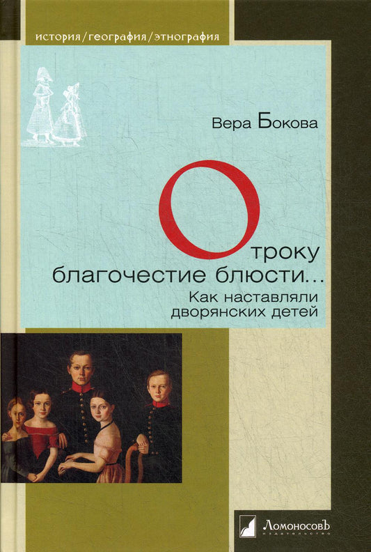 Отроку благочестие блюсти... Как наставляли дворянских детей