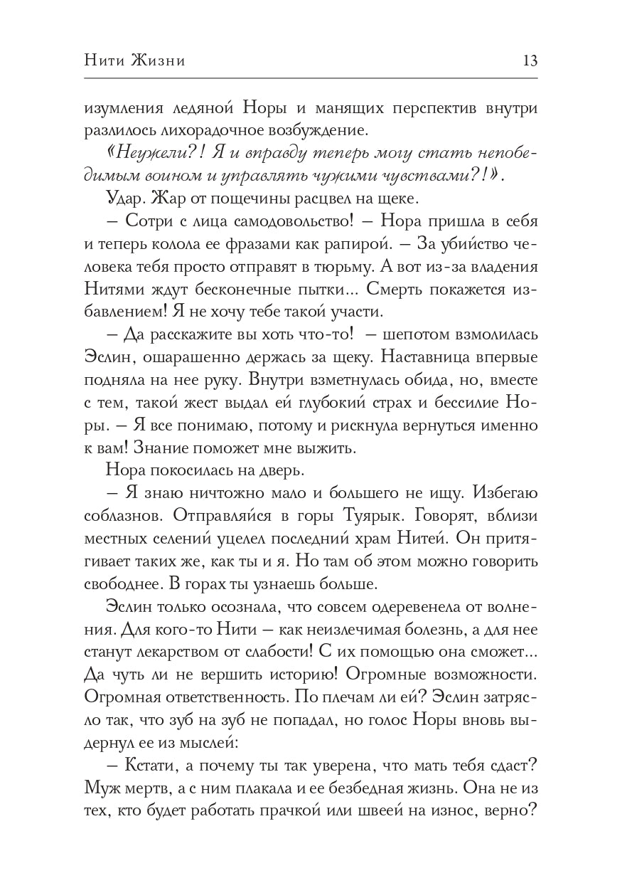 Нити Жизни