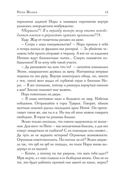 Нити Жизни