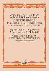 Старый замок : детские пьесы русских композиторов /переложение для валторны и фортепиано Е.Карпухина