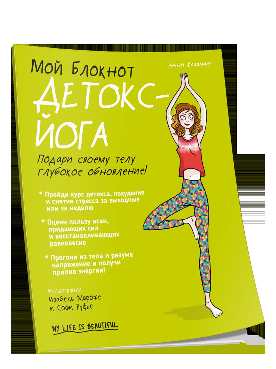 Мой блокнот. Детокс-йога
