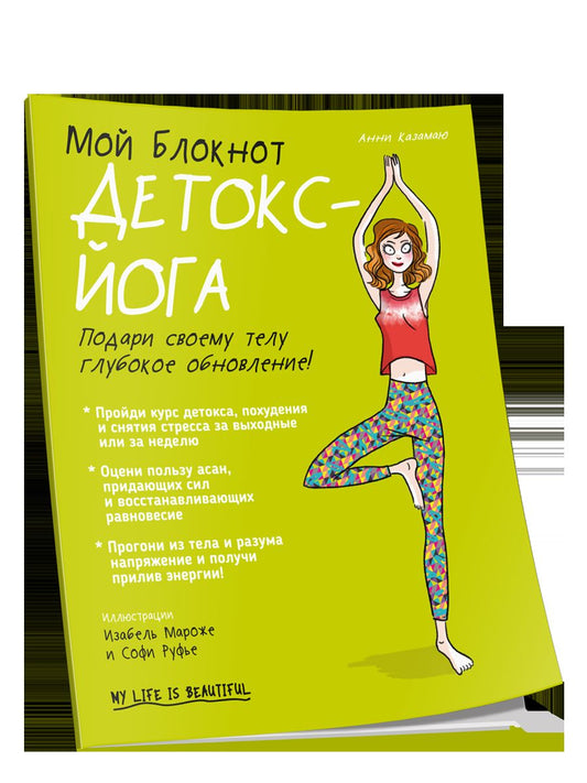 Мой блокнот. Детокс-йога