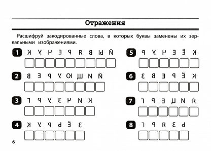 Русский язык: умные шифровки для начальной школы